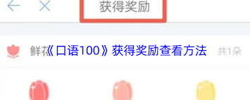 口语100如何查看以前的奖状-口语100怎么去看以往的奖状