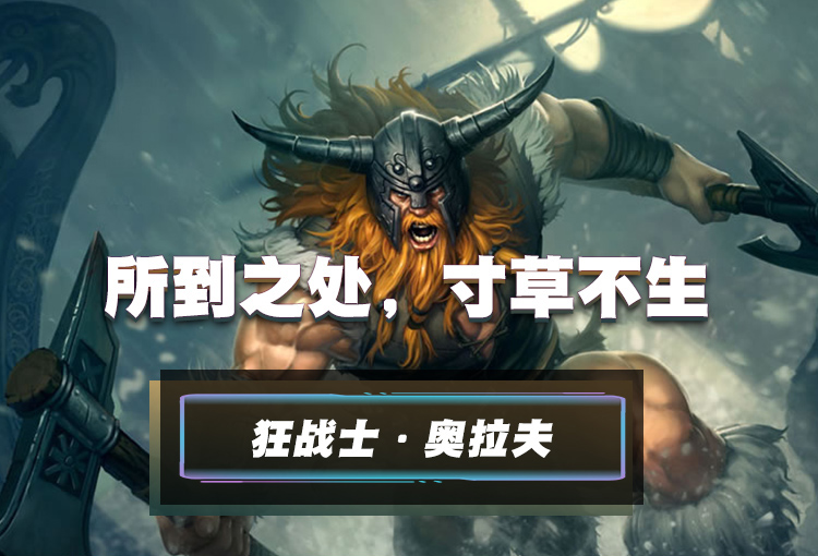 lol手游奥拉夫出装天赋符文加点攻略