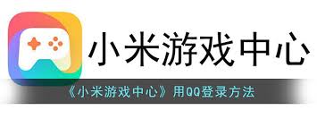 小米游戏中心如何进行第三方登录-小米游戏中心怎样使用第三方账号登录