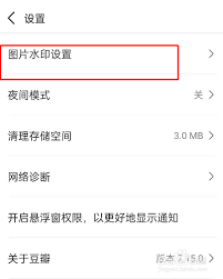 豆瓣如何开启图片水印-豆瓣开启图片水印的方法
