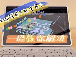 夸克平板如何实现全屏-夸克平板不能横屏全屏的原因