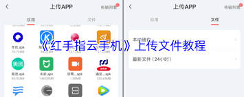 红手指云手机如何导入手机软件-红手指云手机导入手机游戏的教程