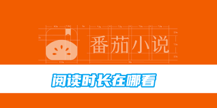 番茄小说如何查看阅读总时长-番茄小说怎样查看阅读累计时长