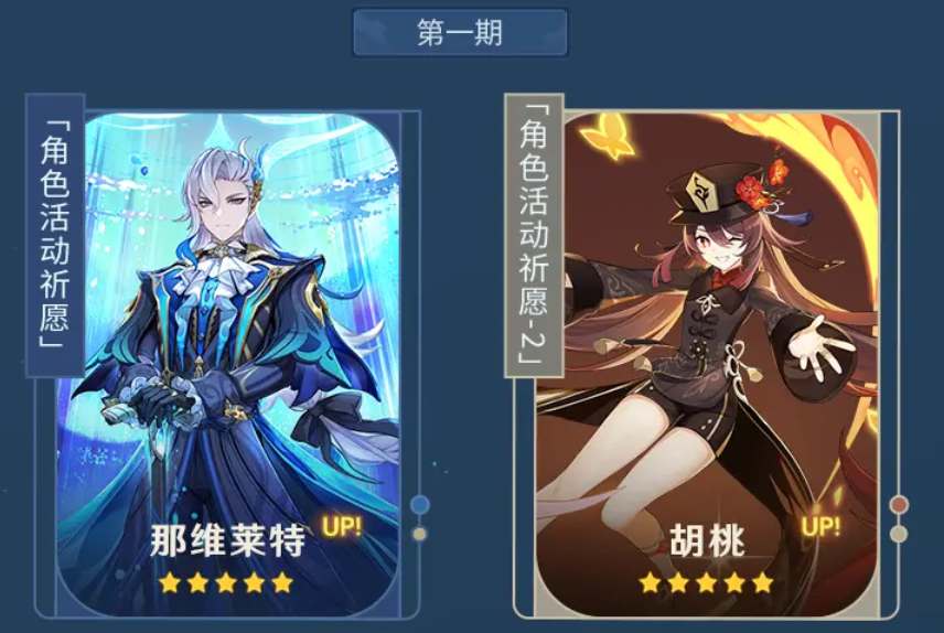 原神4.1版本卡池up角色一览