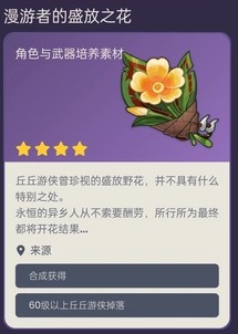 原神漫游者的盛放之花怎么获得
