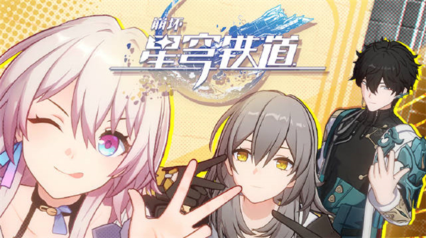 崩坏星穹铁道礼包码兑换码一览