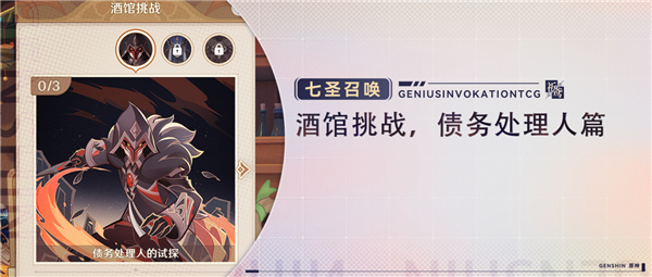原神七圣召唤债务处理人打法攻略大全