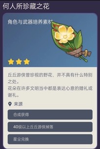 原神何人所珍藏之花怎么获得