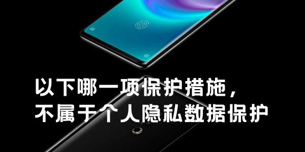 <p>以上就是小编为大家带来的魅族手机安全节答案，更多精彩内容请关注小编。</p>                            </div>
			
                        <div class=