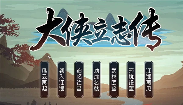 大侠立志传全功法获得攻略