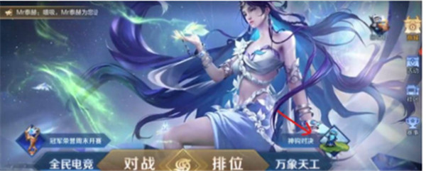 王者荣耀神钩对决在哪里玩 神钩对决入口一览