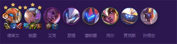 云顶之弈s8德莱文阵容搭配攻略