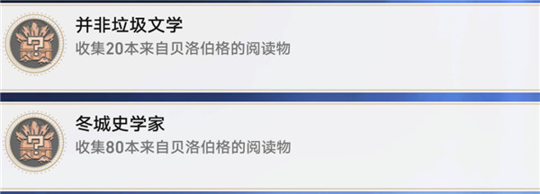 崩坏星穹铁道雅利洛书籍全收集攻略