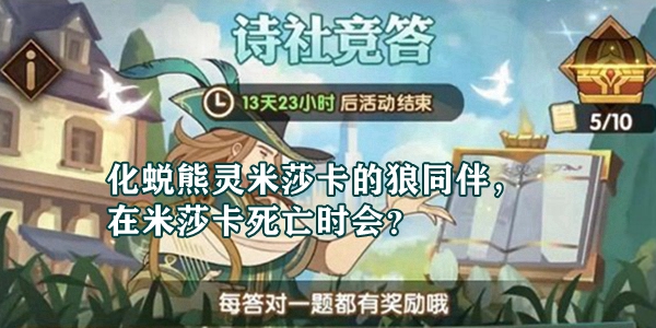 化蜕熊灵米莎卡的狼同伴,在米莎卡死亡时会