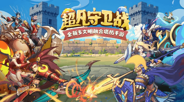 超凡守卫战首发公测QA