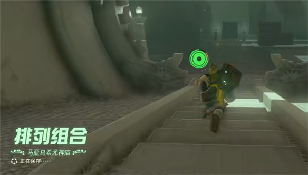 塞尔达传说王国之泪马亚乌希尤神庙怎么过