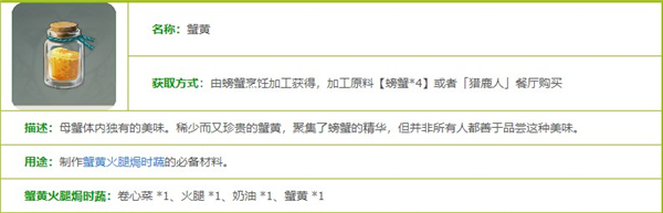 原神蟹黄图鉴一览