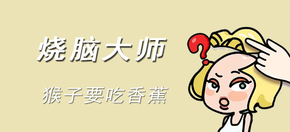 烧脑大师:猴子要吃香蕉