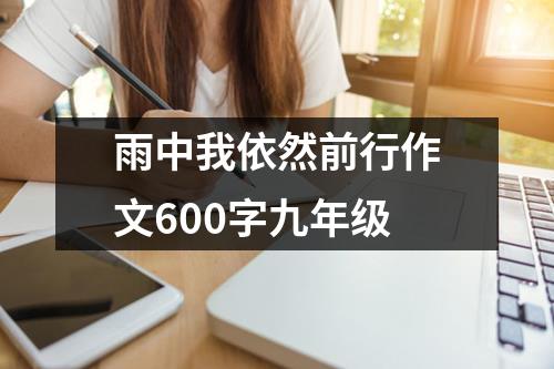 雨中我依然前行作文600字九年级