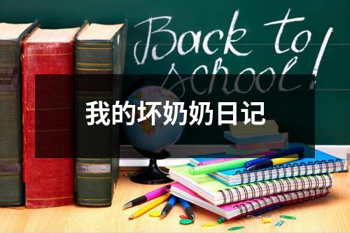 我的坏奶奶日记