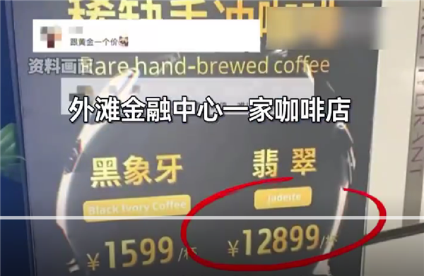 一杯咖啡12899元 门店回应：咖啡豆稀缺 全球限量仅20公斤