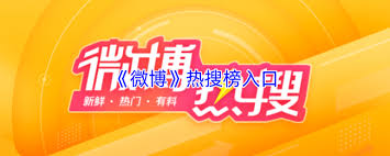 微博热搜榜入口在哪-微博热搜榜入口怎么找