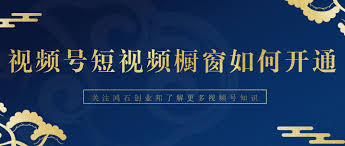 如何开启视频号橱窗-怎样开通视频号橱窗