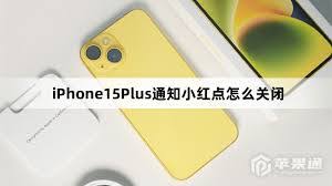 如何打开iPhone15Pro通知小红点-iPhone15Pro通知小红点开启方法