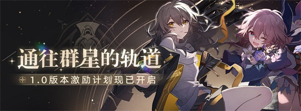 崩坏星穹铁道没预约资格能玩么没预约东西能领吗