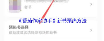 番茄作家助手如何预热新书-番茄作家助手怎样为新书预热