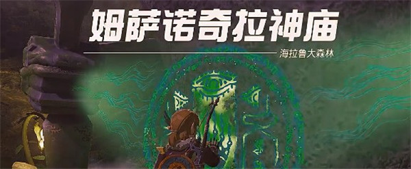 塞尔达传说王国之泪姆萨诺奇怎么打