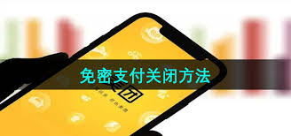 美团外卖如何设置免密支付-美团外卖免密支付怎么开通