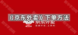 京东外卖在哪里下单-京东外卖如何进行下单