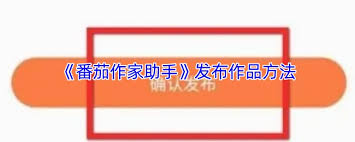 番茄作家助手如何发布作品-番茄作家助手怎么发表作品