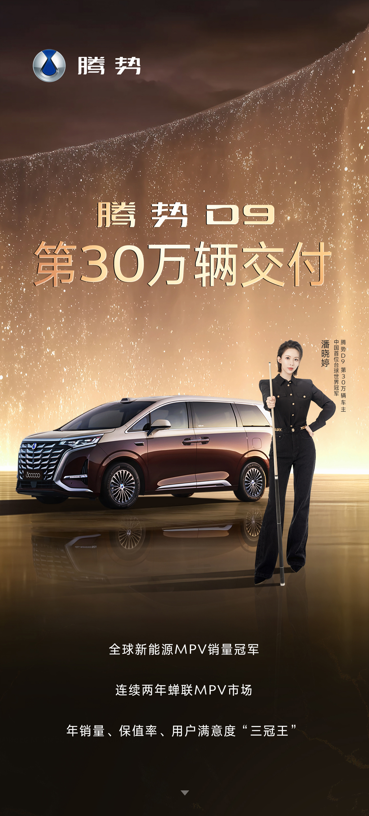 比亚迪腾势 D9 成全球首款 30 万辆交付新能源 MPV，“九球天后”潘晓婷当上车主