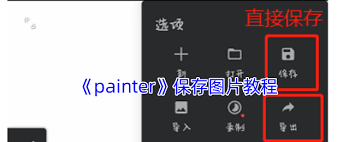 painter如何保存图片-painter怎样保存图片