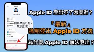 苹果手机id退不出怎么办-苹果手机id无法退出怎么解决