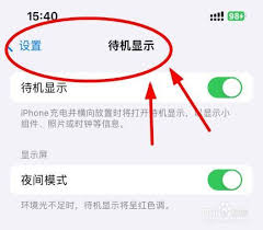 如何关闭iPhone14待机显示-iPhone14待机显示关闭方法
