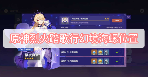 原神烈火踏歌行幻境海螺位置