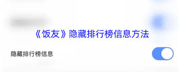 饭友怎样隐藏排行榜-饭友如何隐匿排行榜