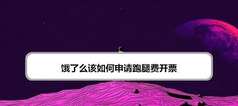 饿了么如何申请跑腿费发票-饿了么申请跑腿费发票的方法