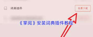 掌阅怎么下载词典-掌阅如何下载词典