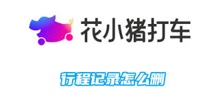 花小猪打车行程记录如何删除-花小猪打车怎样删除行程记录