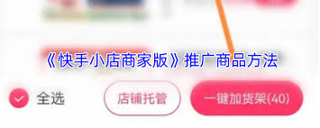 快手小店商家版怎样添加商品-快手小店商家版如何去添加商品
