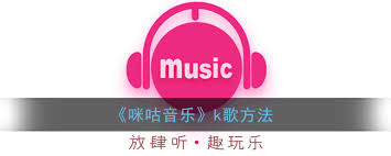 咪咕音乐如何进行K歌-咪咕音乐怎样K