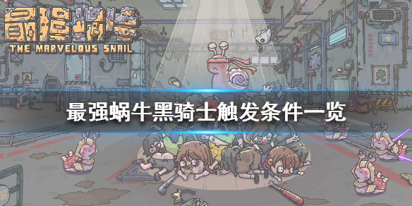 最强蜗牛黑骑士攻略