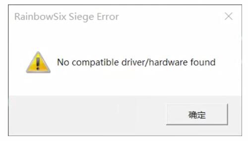 nocompatibledriver/hardwarefound解决方法介绍