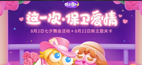 保卫萝卜4七夕舞会第8关攻略