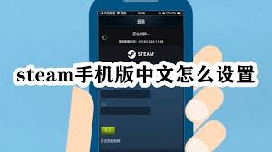 steam手机版如何设置中文-steam手机版设置中文的教程