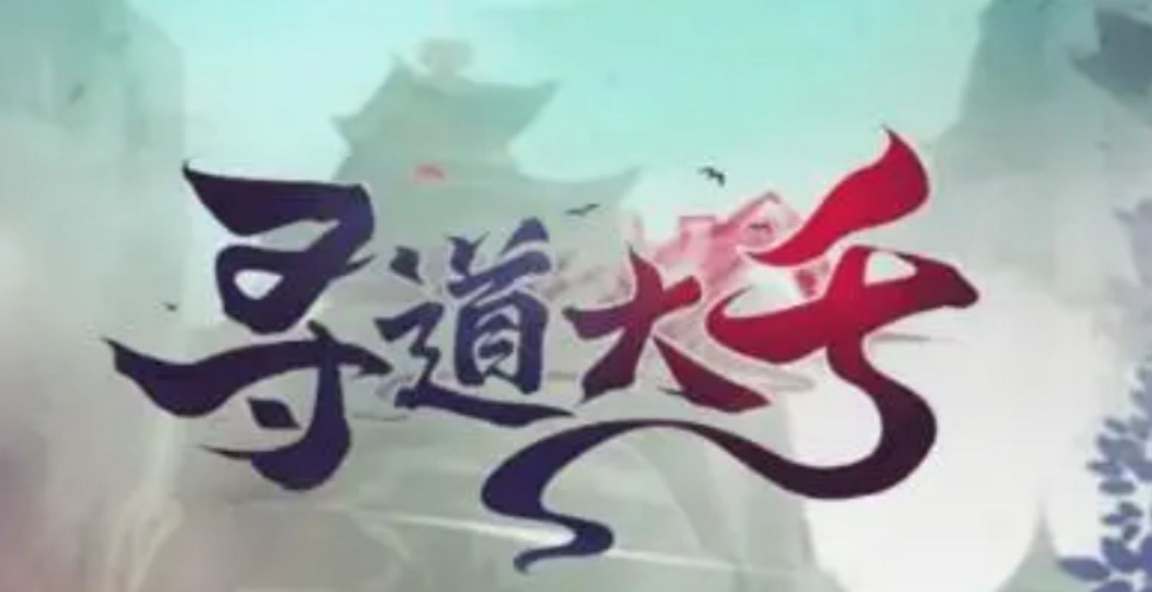 寻道大千礼包兑换码汇总